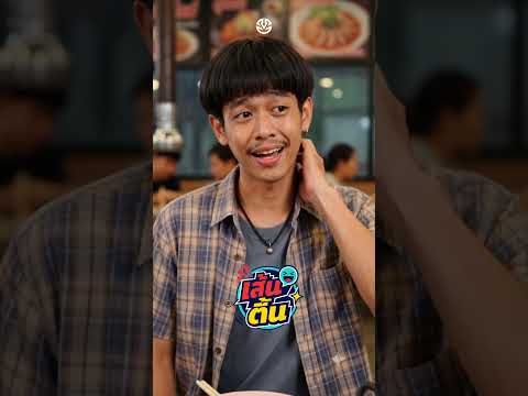 ช่วงนี้ทำมัยดูอ้วนจังวะ | เส้นตื้น #ตลก #เส้นตื้น #มุขแป้ก #GapoEntertainment