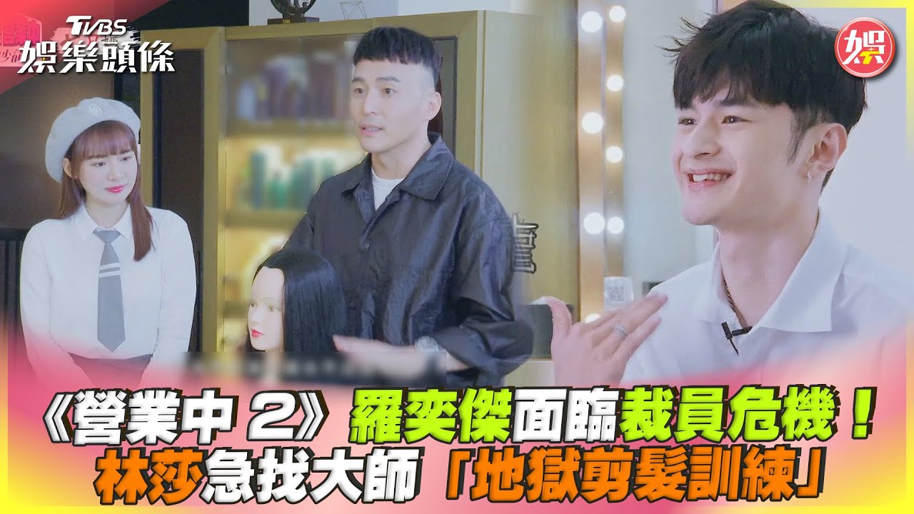 羅奕傑《營業中2》恐被淘汰！大師親臨髮廊救火　親揭「殘酷事實」