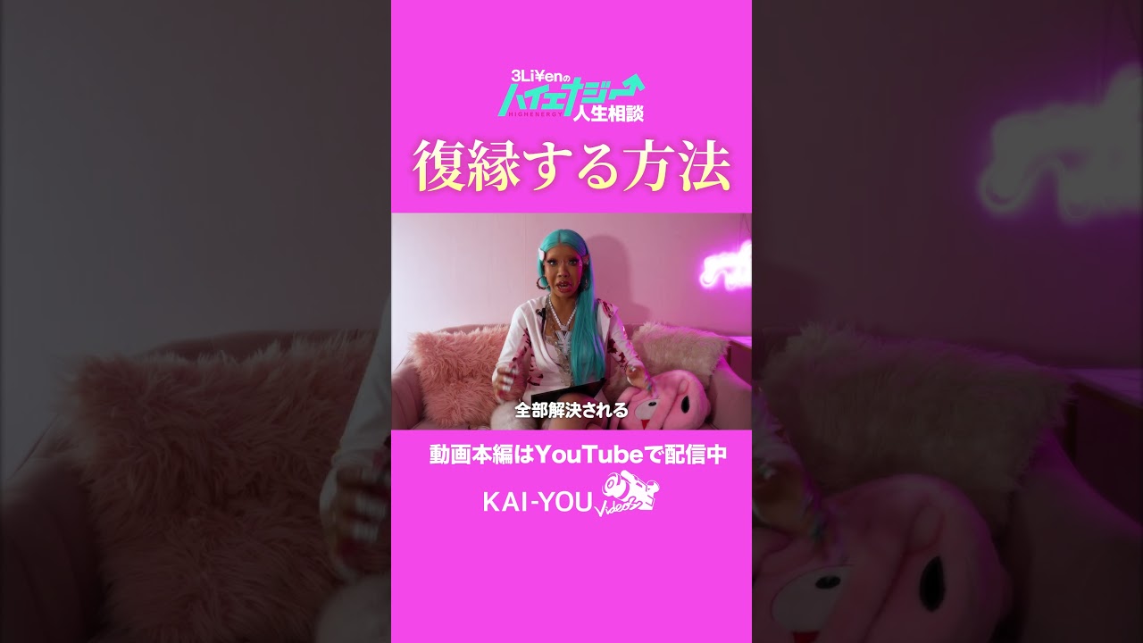 3Li¥en流 元カノと復縁する方法