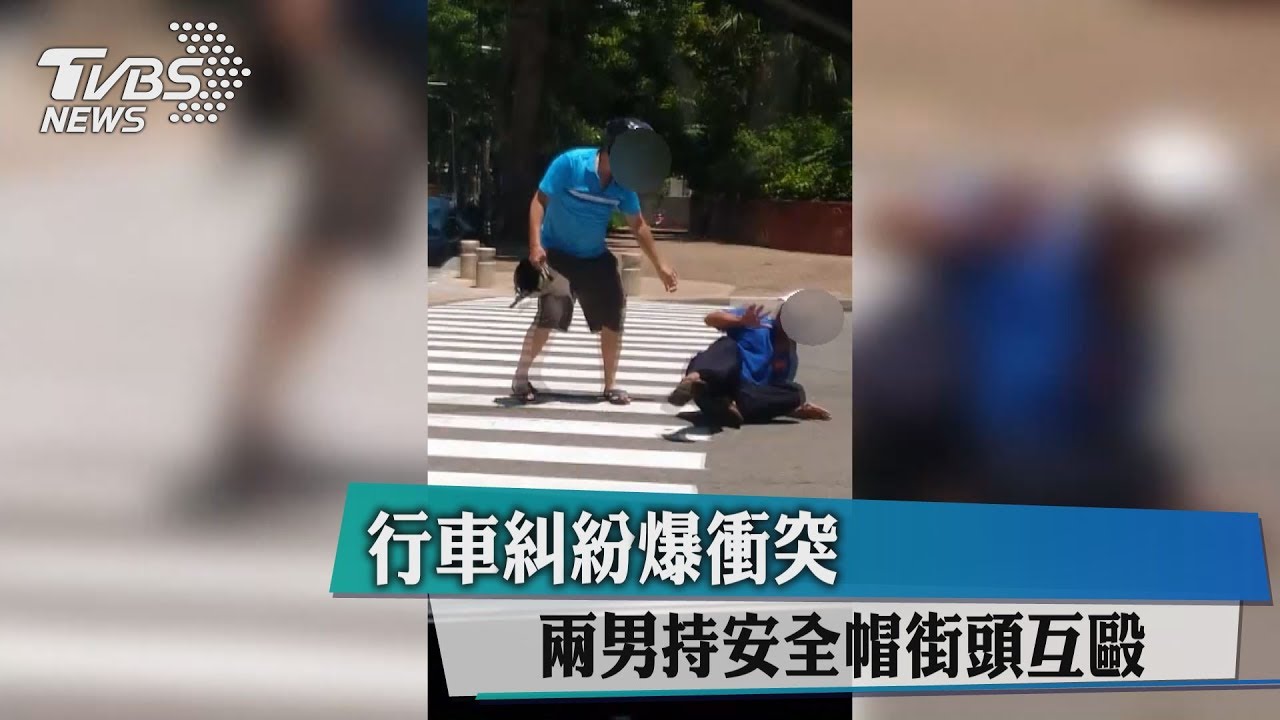 行車糾紛爆衝突 兩男持安全帽街頭互毆