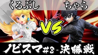 スマブラ 大会｜ノビスマ#8＜決勝戦＞くるぶし(ピーチ）VS ちゃら(ジョーカー)【スマブラSP オンライン大会 / SSBU Online Tournaments】