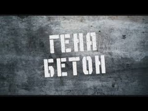 УГАРНАЯ КОМЕДИЯ "ГЕНА-БЕТОН"---CARBON MONOXIDE COMEDY "GENE-BETON"