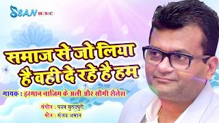 SAMAJ SE JO LIYA HAI | Sanjay Amaan | Pawan Muradpuri | Harmaan Nazim K ali | Saumi Shailesh
