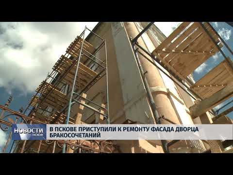20.06.2018 # В Пскове приступили к ремонту фасада Дворца бракосочетаний 