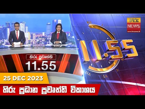 Hiru News 11.55 AM | 2023-12-25