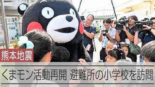 くまモンが活動再開、熊本地震の被災者と交流　「フワフワだった」