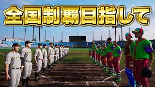 甲子園優勝目指して2年目秋の全国大会〜【白球のキセキ】【プロスピ2026】【アカgames】