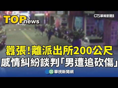 囂張！　離派出所200公尺　感情糾紛談判「男遭追砍傷」