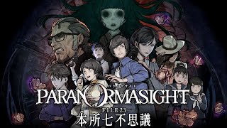 蘇りの秘術を求めて……ミステリーADV 六夜目【パラノマサイト FILE23 本所七不思議】