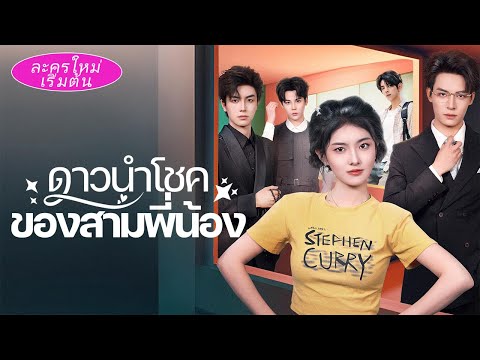 เกิดใหม่หลังจากตายไป 11 ปี เพื่อช่วยน้องชาย 3 คน เปลี่ยนโชคชะตา แต่กลับถูกบอสเย็นชาก่อกวนรักจนหลงรัก