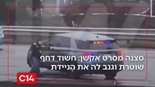 כמו סצנה מסרט אקשן: חשוד דחף שוטרת וגנב לה את הניידת | מדברים C14 (חדשות ערוץ 14) - התמונה מוצגת ישירות מתוך אתר האינטרנט יוטיוב. זכויות היוצרים בתמונה שייכות ליוצרה. קישור קרדיט למקור התוכן נמצא בתוך דף הסרטון
