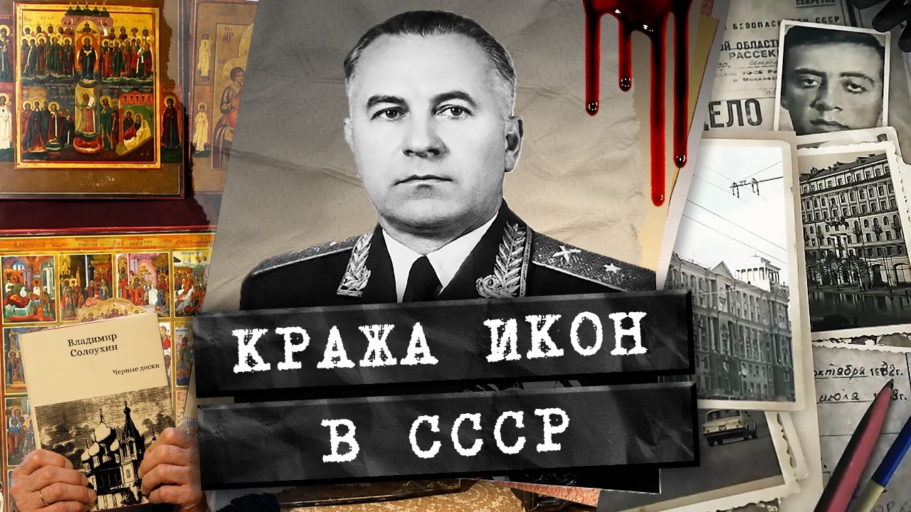 Банда охотников за иконами. Как книга Владимира Солоухина стала пособием дл?