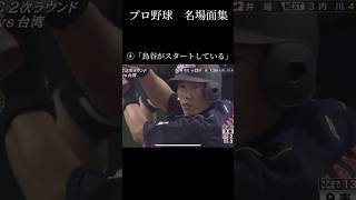 プロ野球名場面集　どれが一番好き？　#野球 #プロ野球 #大谷翔平 #村上宗隆 #shorts #バズりたい