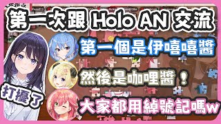在Game祭上大家第一次跟 Holo AN 的成員交流都很緊張 ! 才知道原來大家都對綽號特別有印象 !【星街すいせい/很多成員】