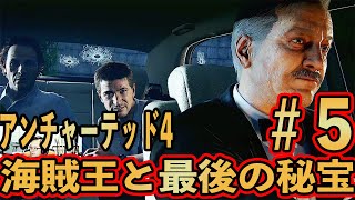 #5【アンチャーテッド4】海賊王と最後の秘宝 実況プレイ【初見難易度中級】