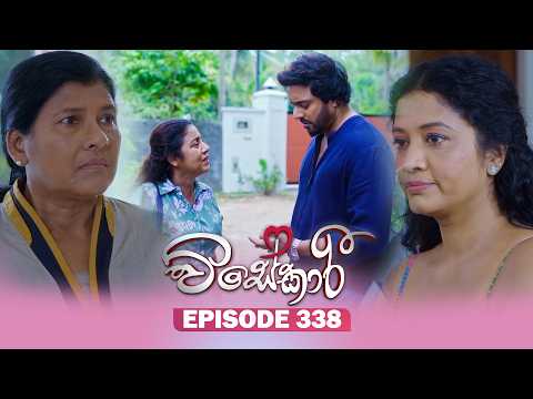 Visekari (විසේකාරී) | Episode 338 - (2026-02-10) | ITN