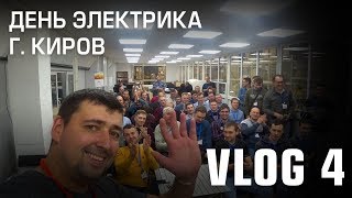 VLOG 4 | День электрика в Кирове