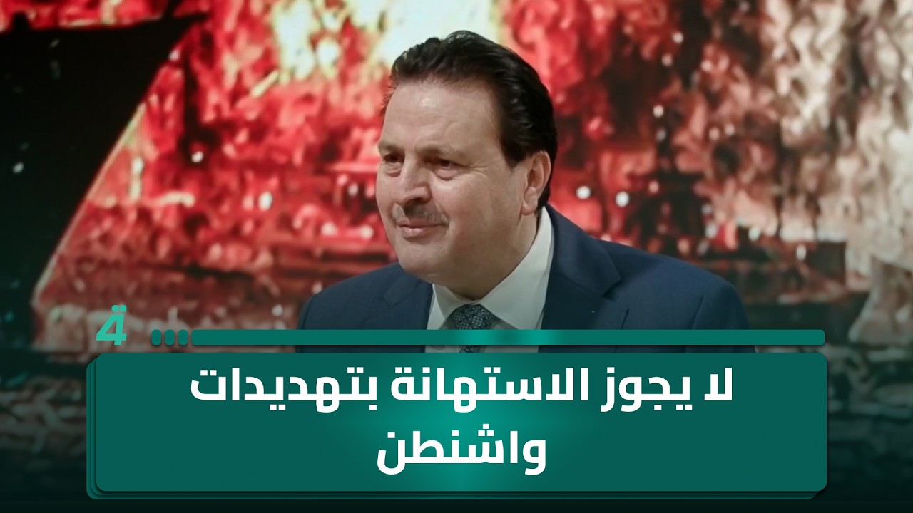 فيديو | "لا يجوز الاستهانة بتهديدات واشنطن".. الخبير الأمني سرمد البياتي: ترامب ليس غبياً ولا معتوهاً