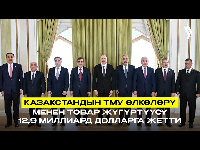Казакстандын ТМУ өлкөлөрү менен товар жүгүртүүсү 12,9 миллиард долларга жетти