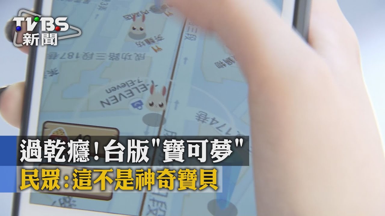 過乾癮!台版「寶可夢」 民眾:這不是神奇寶貝