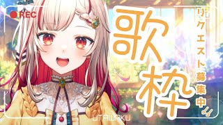 【#歌枠】みんなからのリクエスト歌う🐟Singing Stream🍠Karaoke【Vtuber】