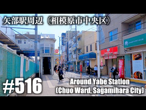 No.516 [4K] Perto da estação Yabe (Chuo Ward, cidade de Sagamihara)