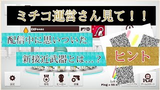 #6 ﾍﾍｯ思いついちゃったよ…【ミルクチョコオンライン】