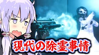 現代武器で除霊？ 東北霊務局-結月営業所-Part.1【VOICEROID実況】