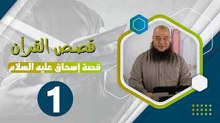 صورة قصص القرآن | قصة إسحاق عليه السلام
