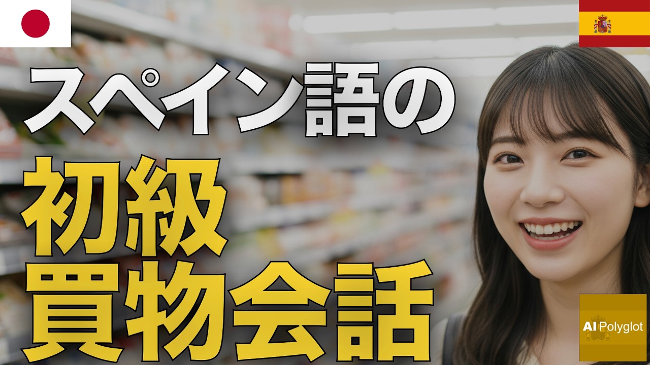 スペイン語の初級買物会話 | 聞き流し | Spanish | 実用例文付き episode artwork