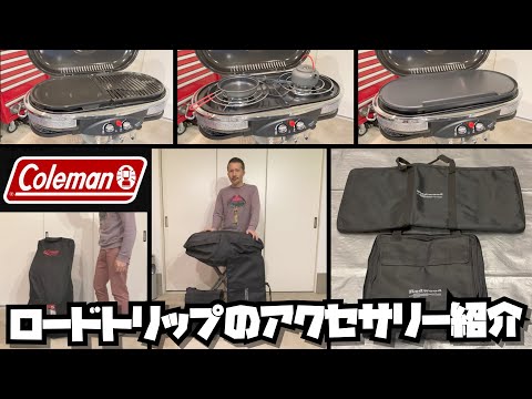 [Coleman x Redwood] Introducing accessories for Coleman Road Trip