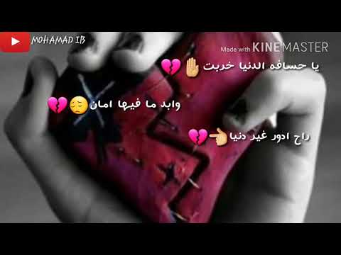 ياحسافة الدنيا خربت