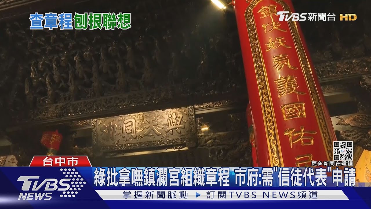綠批拿嘸鎮瀾宮組織章程 市府:需「信徒代表」申請