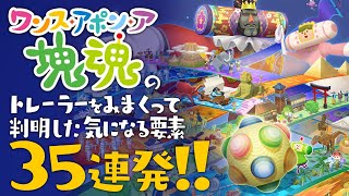 『ワンス・アポン・ア・塊魂』のトレーラーから判明した注目ポイント35連発