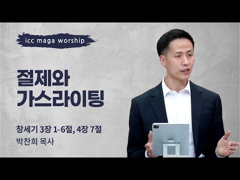 [박찬희 목사] 절제와 가스라이팅 | ICC마가 | 2023.04.23