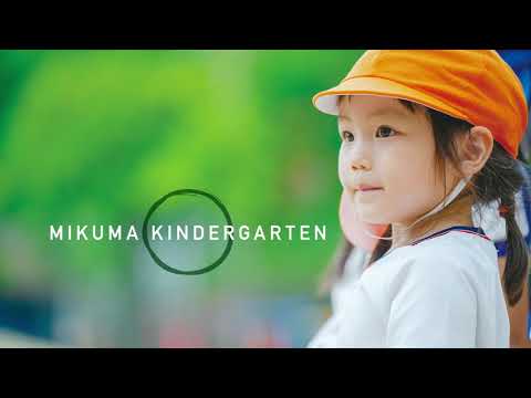 みくま幼稚園の園・センパイ・新卒採用情報｜ほいコレナビ2026