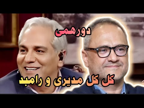 خنده|خنده دارترین لحظات در برنامه دورهمی|کل کل مهران مدیری و رامبد جوان🤣