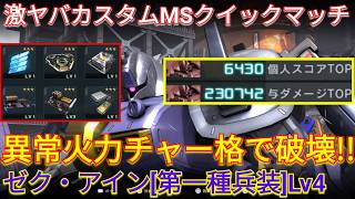 地べた機体を極限火力で破壊するゼク第一種Lv4で与ダメ23万!?【バトオペ2実況】【GBO2】