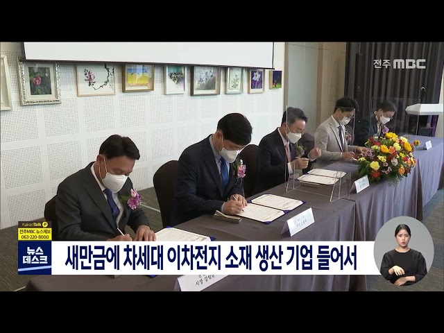 새만금에 차세대 이차전지 소재 생산 기업 들어서