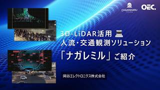 人流・交通観測ソリューション「ナガレミル」
