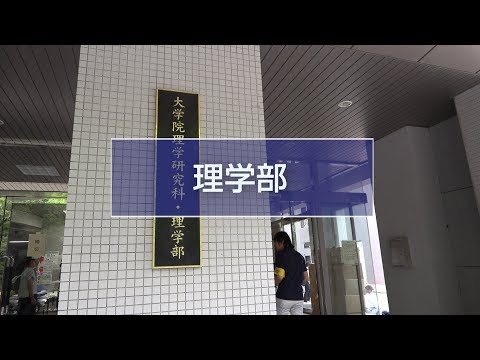 大阪大学理学部オープンキャンパス2018
