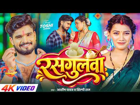 रसगुलवा — watch video