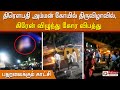 திரௌபதி அம்மன் கோயில் திருவிழாவில் க