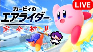 【エアライダー初見配信】～感情の起伏を取り戻せ～