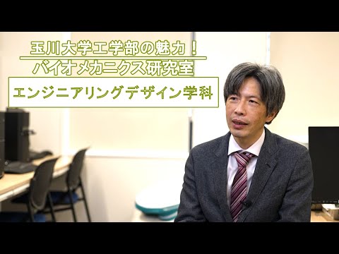 【研究室紹介】バイオメカニクス研究室　エンジニアリングデザイン学科