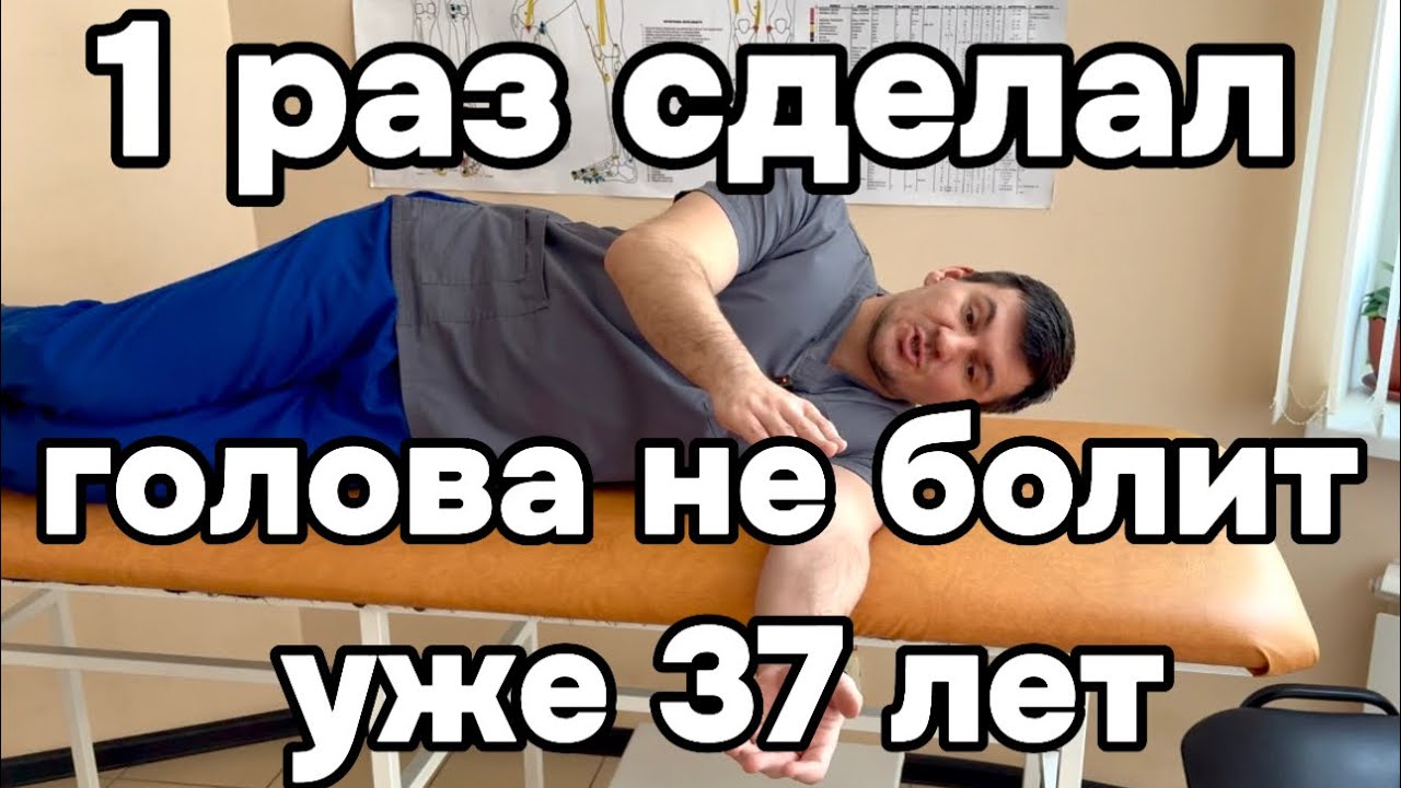 Голова не будет болеть и кружиться если 1 раз это сделаешь. И память тоже улучшится на 100%