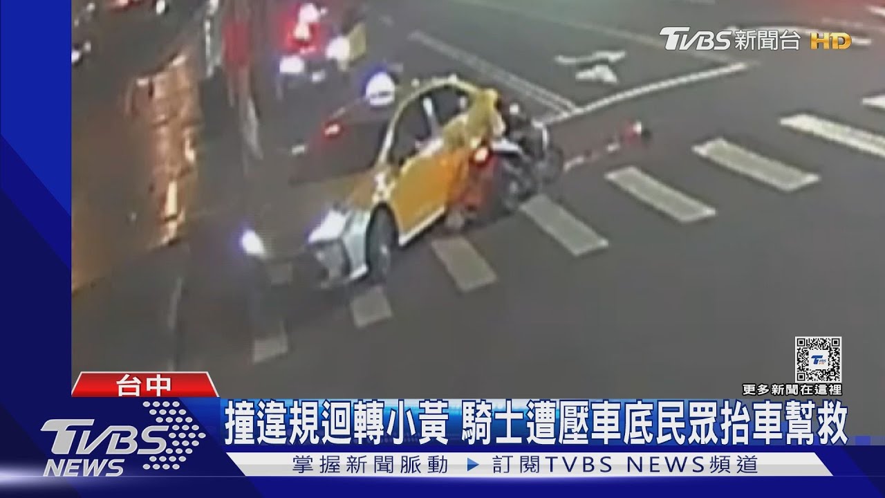 撞違規迴轉小黃 騎士遭壓車底民眾抬車幫救