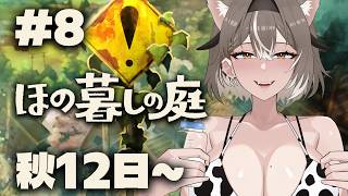 【ほの暮しの庭】秋12日〜！やっと敵倒せそう！！！#8【PROMISU/ライム】