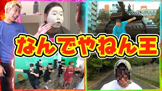 『なんでやねん』と言わせる動画を作ってこい！！なんでやねんVTR王決定戦！！