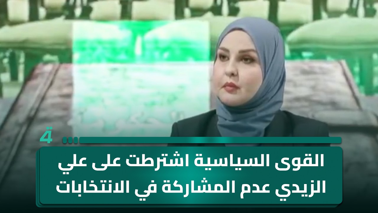 فيديو | آلاء الياسري: القوى السياسية اشترطت على علي الزيدي عدم المشاركة في الانتخابات أو تشكيل